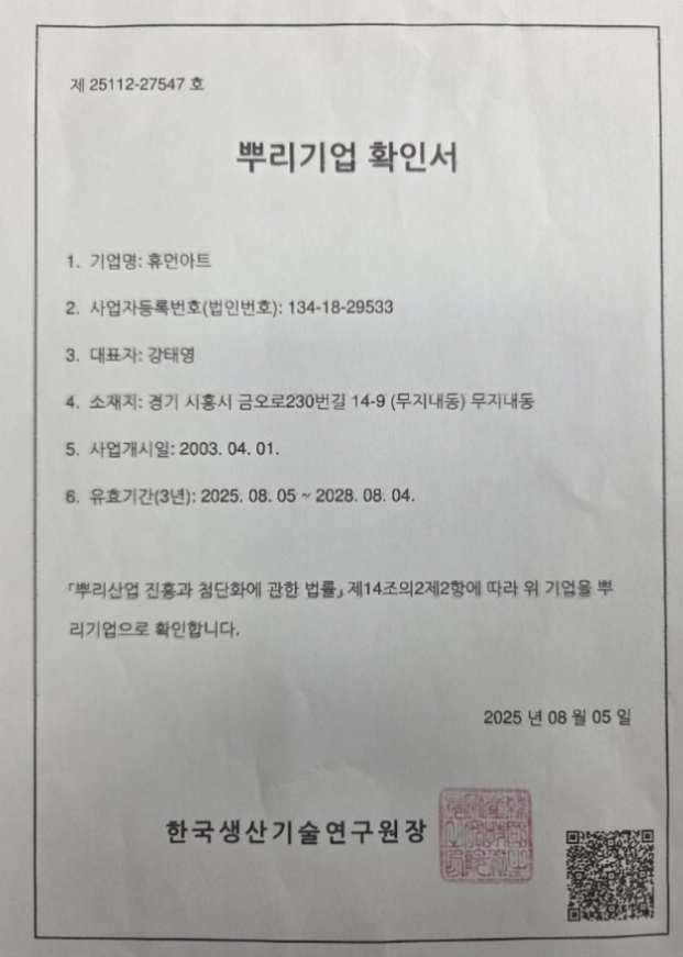 뿌리기업 확인서 (2025.08.05~2028.08.04)